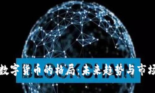 加密数字货币的格局：未来趋势与市场分析