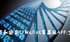 如何下载和安装TPWallet苹果版APP：完整指南