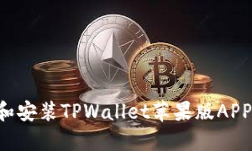如何下载和安装TPWallet苹果版APP：完整指南