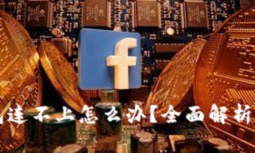 以太坊钱包连不上怎么办？全面解析及解决方法