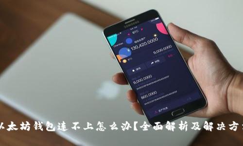 以太坊钱包连不上怎么办？全面解析及解决方法