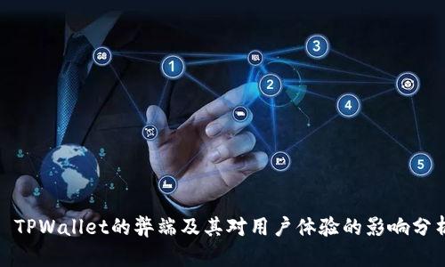 : TPWallet的弊端及其对用户体验的影响分析