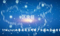 : TPWallet的弊端及其对用户体验的影响分析