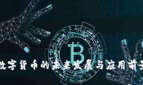 央行数字货币的未来发展与应用前景分析
