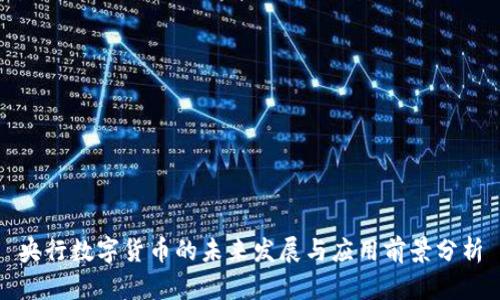 央行数字货币的未来发展与应用前景分析
