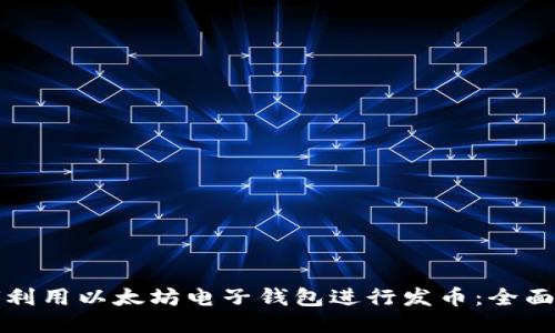如何利用以太坊电子钱包进行发币：全面指南