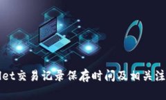 TPWallet交易记录保存时间及相关注意事项
