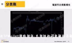 如何解决TPWallet转账错误：充错链的问题解析与解