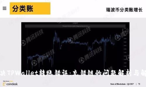 如何解决TPWallet转账错误：充错链的问题解析与解决方案