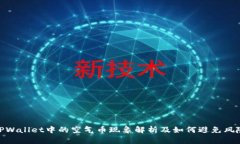 TPWallet中的空气币现象解析及如何避免风险