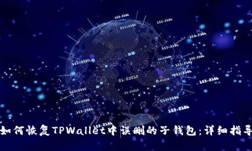 如何恢复TPWallet中误删的子钱包：详细指导