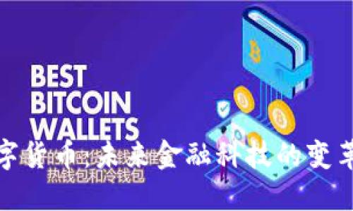 物联数字货币：未来金融科技的变革与机遇