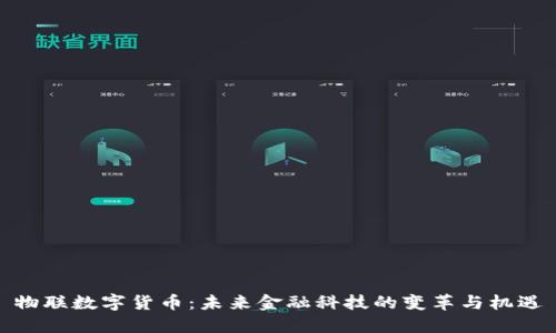 物联数字货币：未来金融科技的变革与机遇