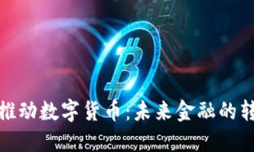 央行积极推动数字货币：未来金融的转型与机遇