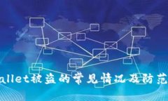 TPWallet被盗的常见情况及防范措施