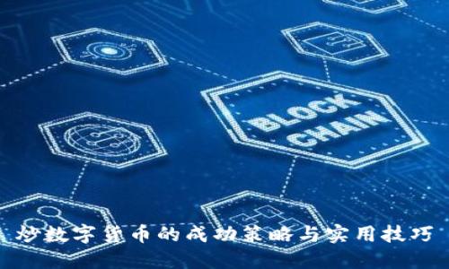 炒数字货币的成功策略与实用技巧