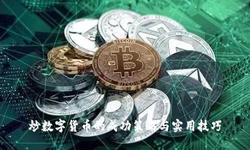 炒数字货币的成功策略与实用技巧