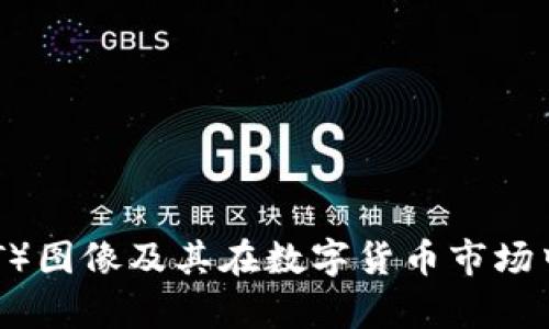 泰达币（USDT）图像及其在数字货币市场中的应用解析