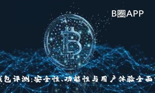 TP钱包评测：安全性、功能性与用户体验全面分析