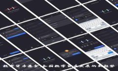 数字货币基金：各国数字货币发展的新趋势
