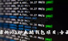 如何构建一个开源的iOS以太坊钱包项目：全面指