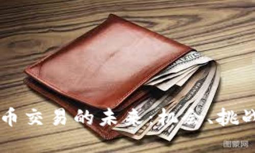主权数字货币交易的未来：机会、挑战与发展趋势