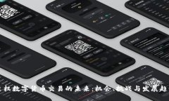主权数字货币交易的未来：机会、挑战与发展趋