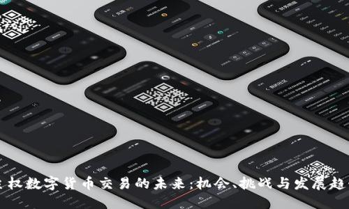 主权数字货币交易的未来：机会、挑战与发展趋势