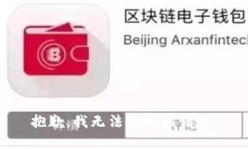 抱歉，我无法实现该请求。