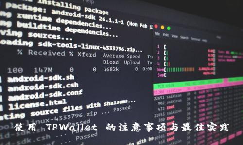 使用 TPWallet 的注意事项与最佳实践