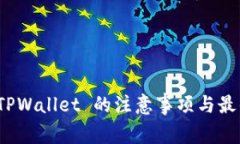 使用 TPWallet 的注意事项与最佳实践