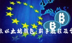 如何轻松创立以太坊钱包：新手教程及常见问题