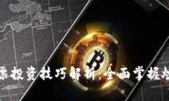 数字货币与股票投资技巧解析：全面掌握炒法与