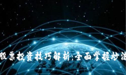 数字货币与股票投资技巧解析：全面掌握炒法与市场动态