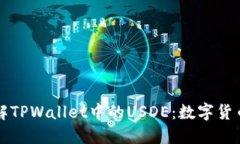 深入了解TPWallet中的USDE：数字货币的未来