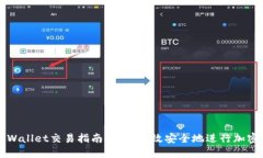: 最新TPWallet交易指南：如何高效安全地进行加密