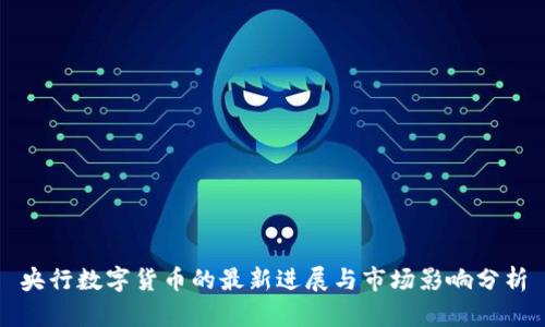 央行数字货币的最新进展与市场影响分析