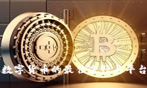 购买数字货币的最佳途径与平台推荐