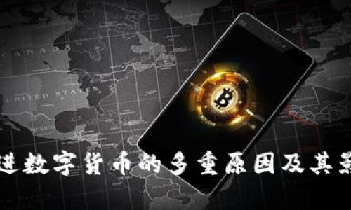 我国推进数字货币的多重原因及其影响分析