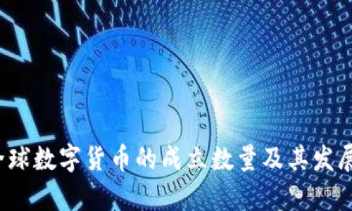 2023年全球数字货币的成立数量及其发展趋势分析