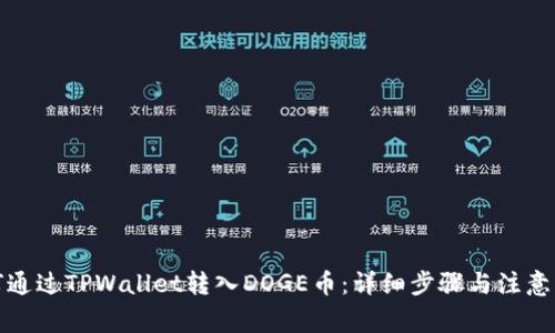 如何通过TPWallet转入DOGE币：详细步骤与注意事项