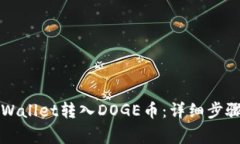 如何通过TPWallet转入DOGE币：详细步骤与注意事项