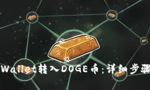 如何通过TPWallet转入DOGE币：详细步骤与注意事项