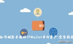 如何删除并找回TPWallet中的资产：完整指南