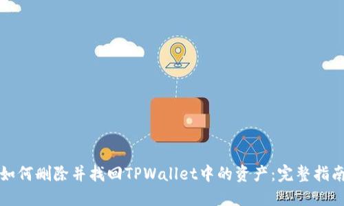 如何删除并找回TPWallet中的资产：完整指南