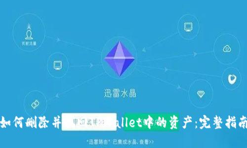 如何删除并找回TPWallet中的资产：完整指南