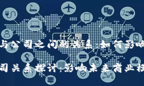 探索数字货币与公司之间的关系：如何影响未来商业模式

数字货币与公司关系探讨：影响未来商业模式