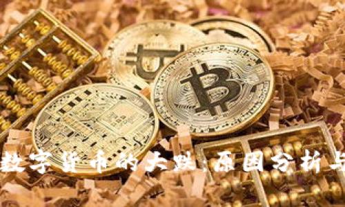 如何看待数字货币的大跌：原因分析与市场展望