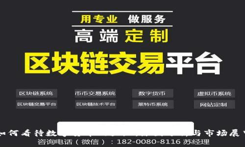 如何看待数字货币的大跌：原因分析与市场展望