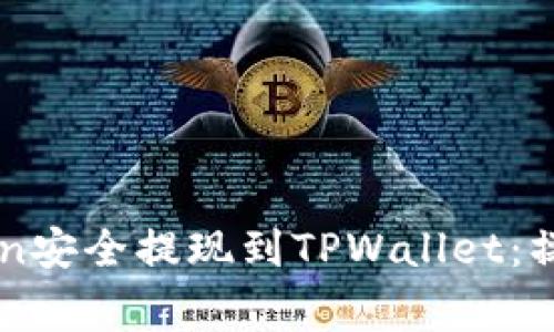 : 如何将FEG Token安全提现到TPWallet：操作指南与注意事项